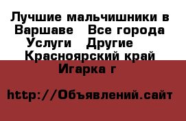 Лучшие мальчишники в Варшаве - Все города Услуги » Другие   . Красноярский край,Игарка г.